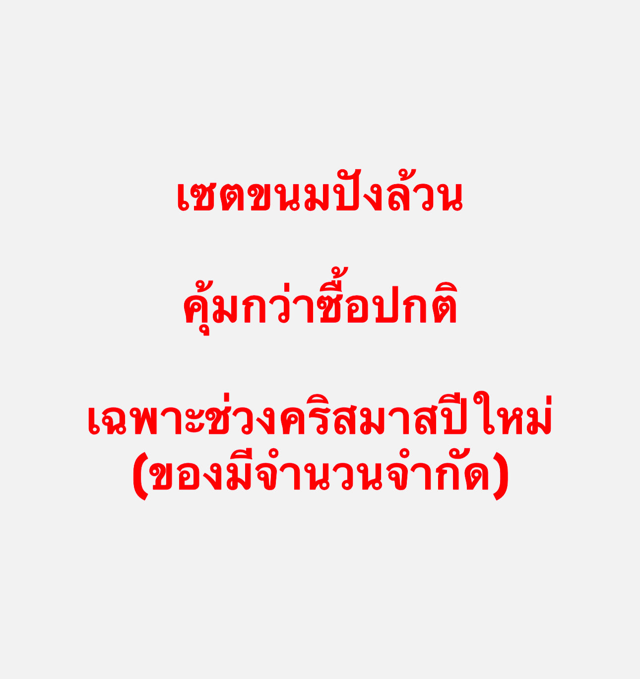 เซตขนมปังล้วน