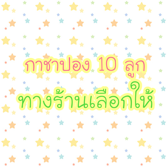 กล่องสุ่มกาชาปอง