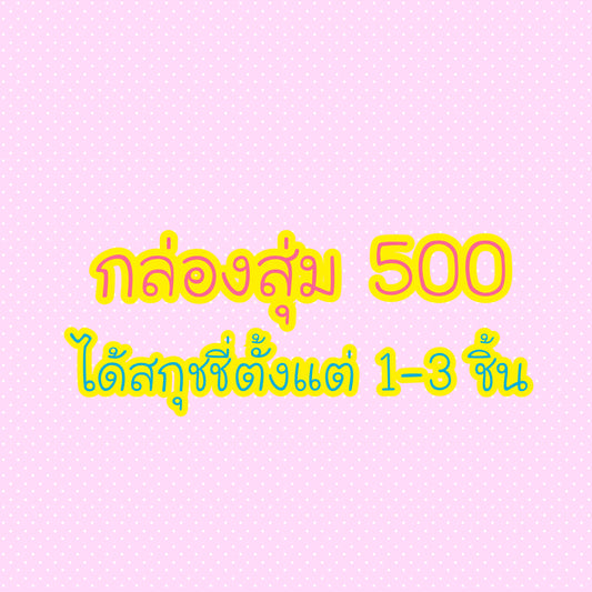 กล่องสุ่มไอบลูม